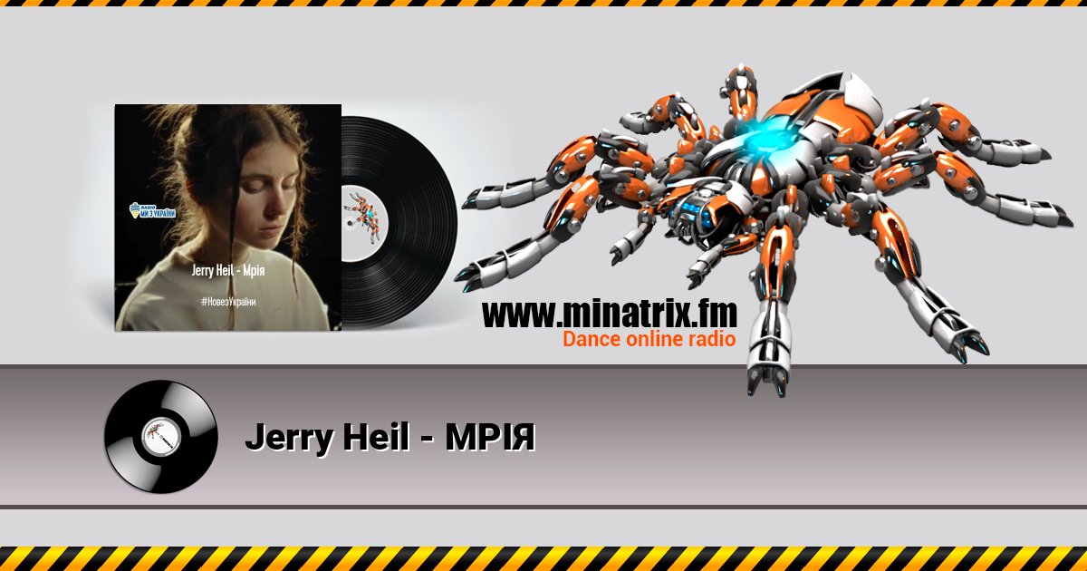 Jerry Heil - МРІЯ Listen online and download MP3