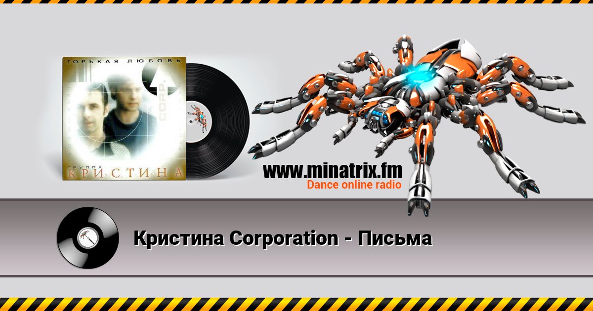 Кристина Corporation - Письма Listen online and download MP3