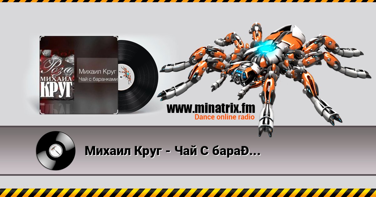 Михаил Круг - Чай С баранками Михаил Круг - Чай С баранками Listen online and download MP3