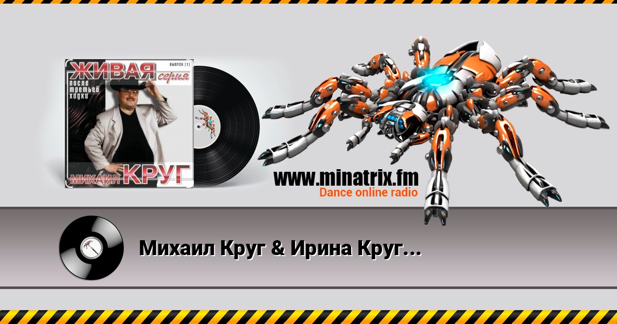 Михаил Круг & Ирина Круг - Давай поговорим Слухати онлайн та завантажити MP3