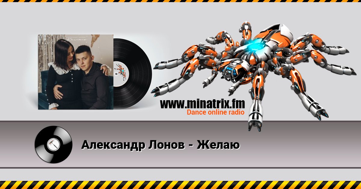 Александр Лонов - Желаю Listen online and download MP3