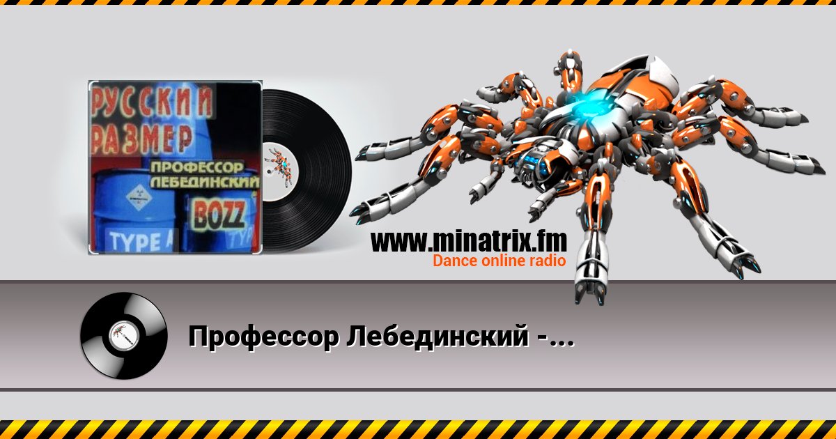 Профессор Лебединский - Пошла ты на хуй, блядь Listen online and download MP3