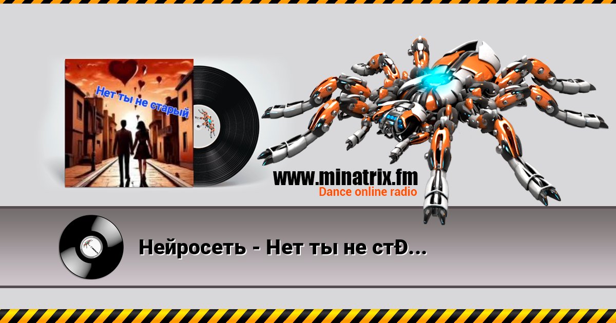 Нейросеть - Нет ты не старый Listen online and download MP3