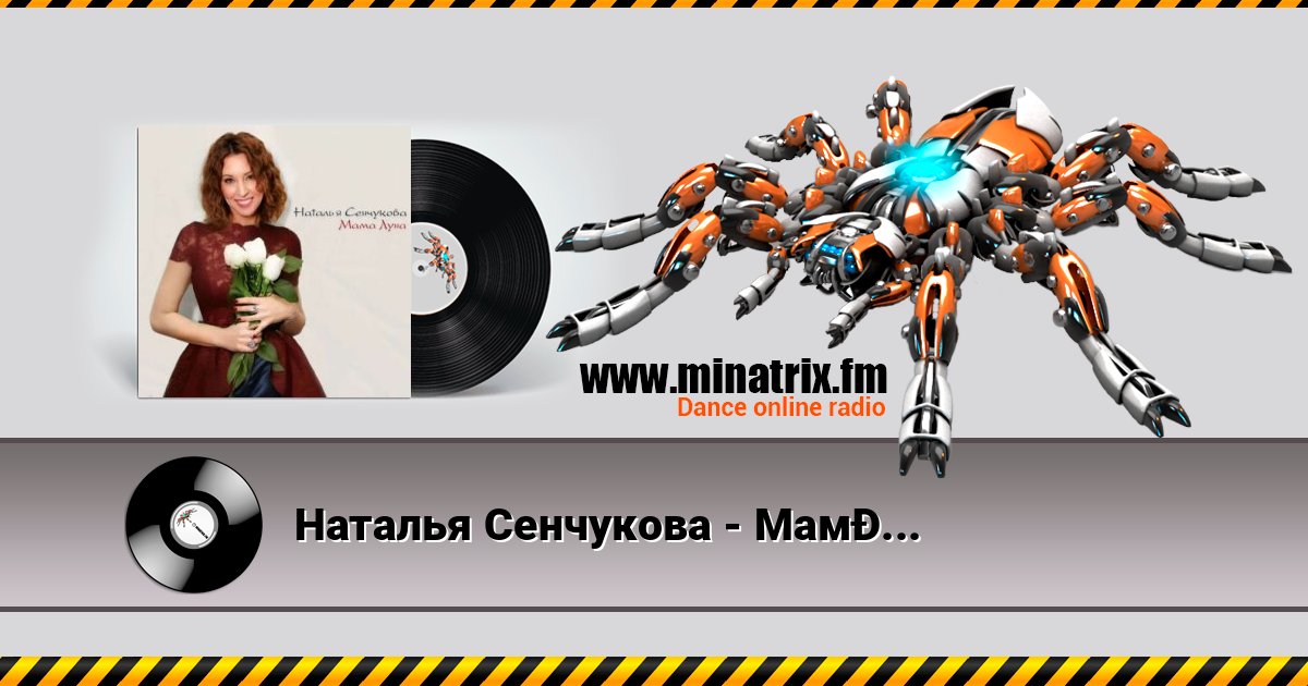 Наталья Сенчукова - Мама Луна Listen online and download MP3