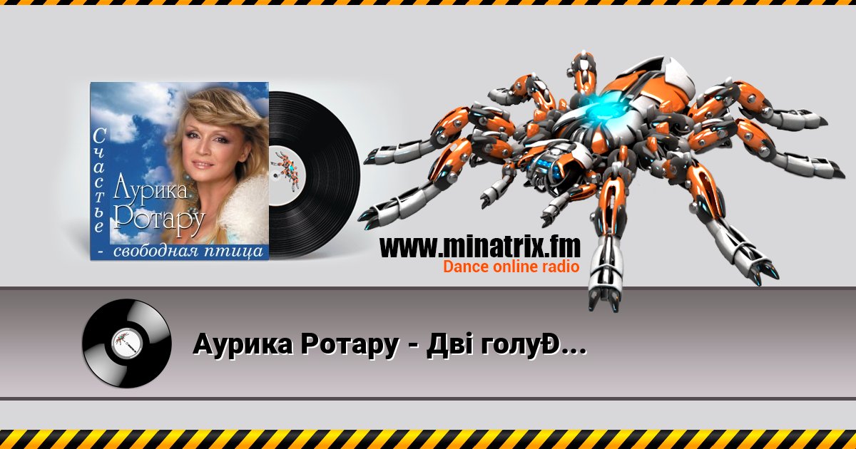 Аурика Ротару - Двi голубки Listen online and download MP3