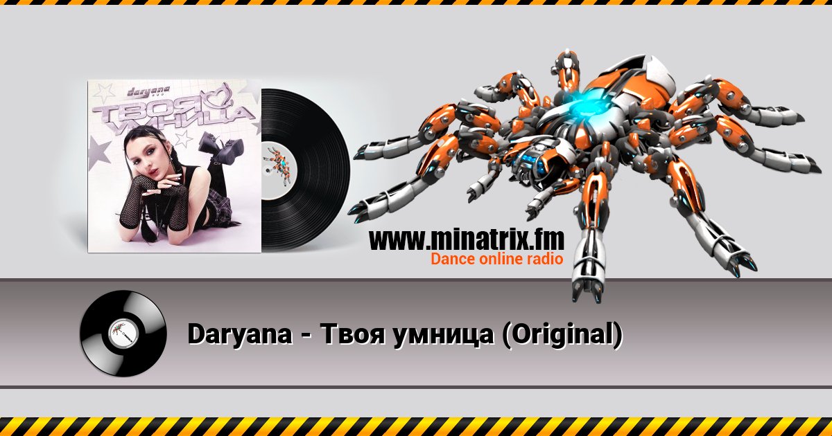 Daryana - Твоя умница (Original) Listen online and download MP3