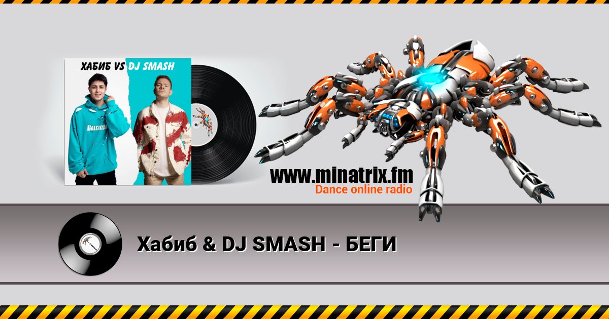 Хабиб & DJ SMASH - БЕГИ Хабиб & DJ SMASH - БЕГИ Listen online and download MP3