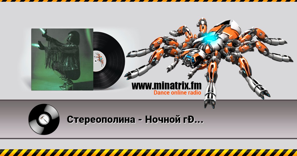 Стереополина - Ночной гость Listen online and download MP3