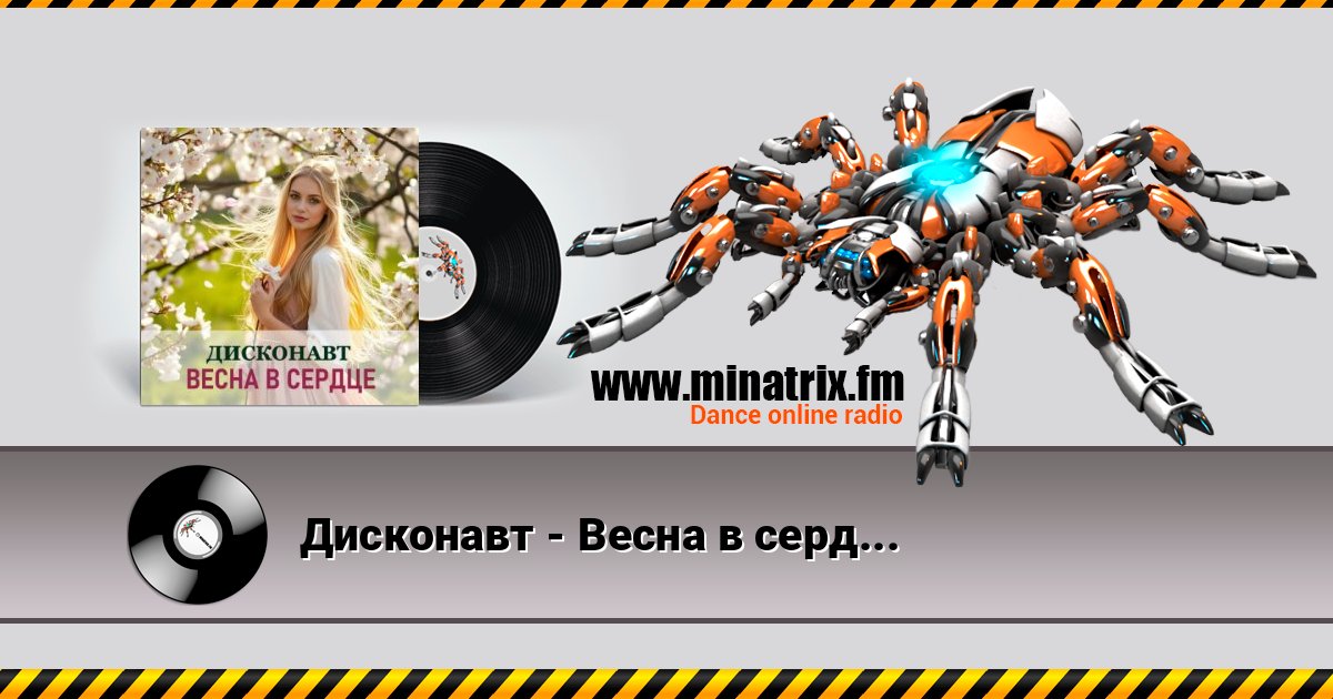 Дисконавт - Весна в сердце Дисконавт - Весна в сердце Listen online and download MP3