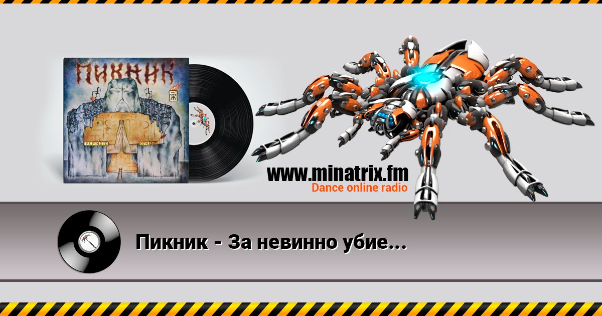 Пикник - За невинно убиенных Пикник - За невинно убиенных Listen online and download MP3