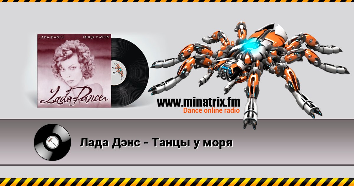 Лада Дэнс - Танцы у моря Лада Дэнс - Танцы у моря Listen online and download MP3