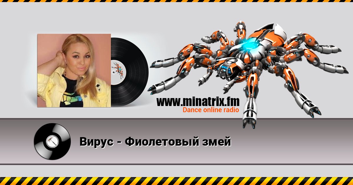 Вирус - Фиолетовый змей Listen online and download MP3