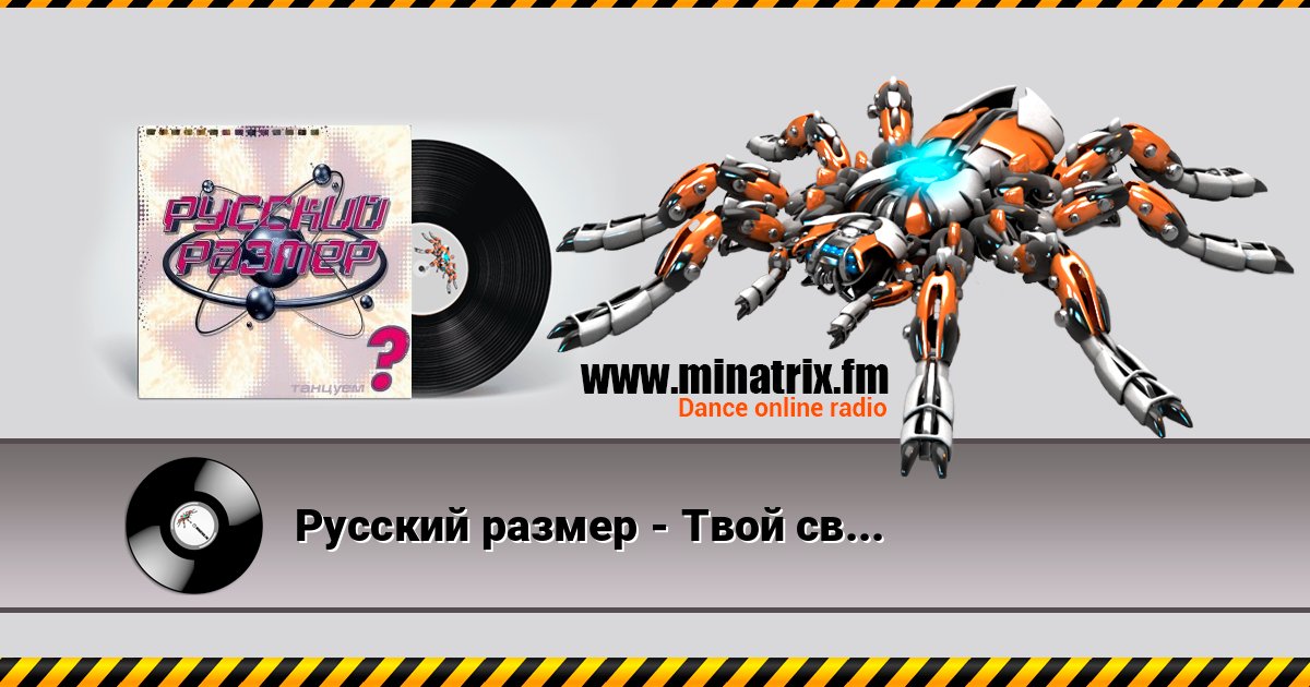 Русский размер - Твой свет Listen online and download MP3