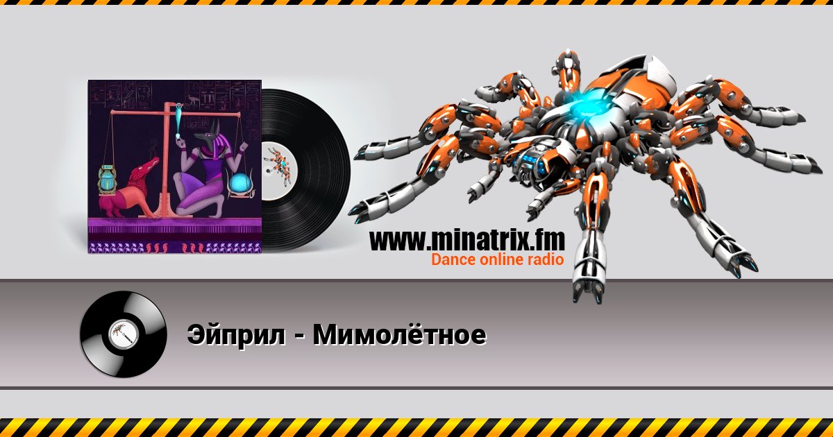 Эйприл - Мимолётное Слухати онлайн та завантажити MP3