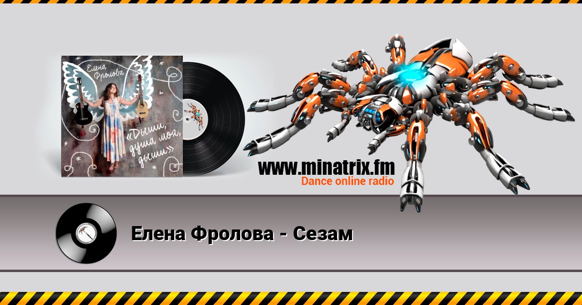 Елена Фролова - Сезам Елена Фролова - Сезам Listen online and download MP3