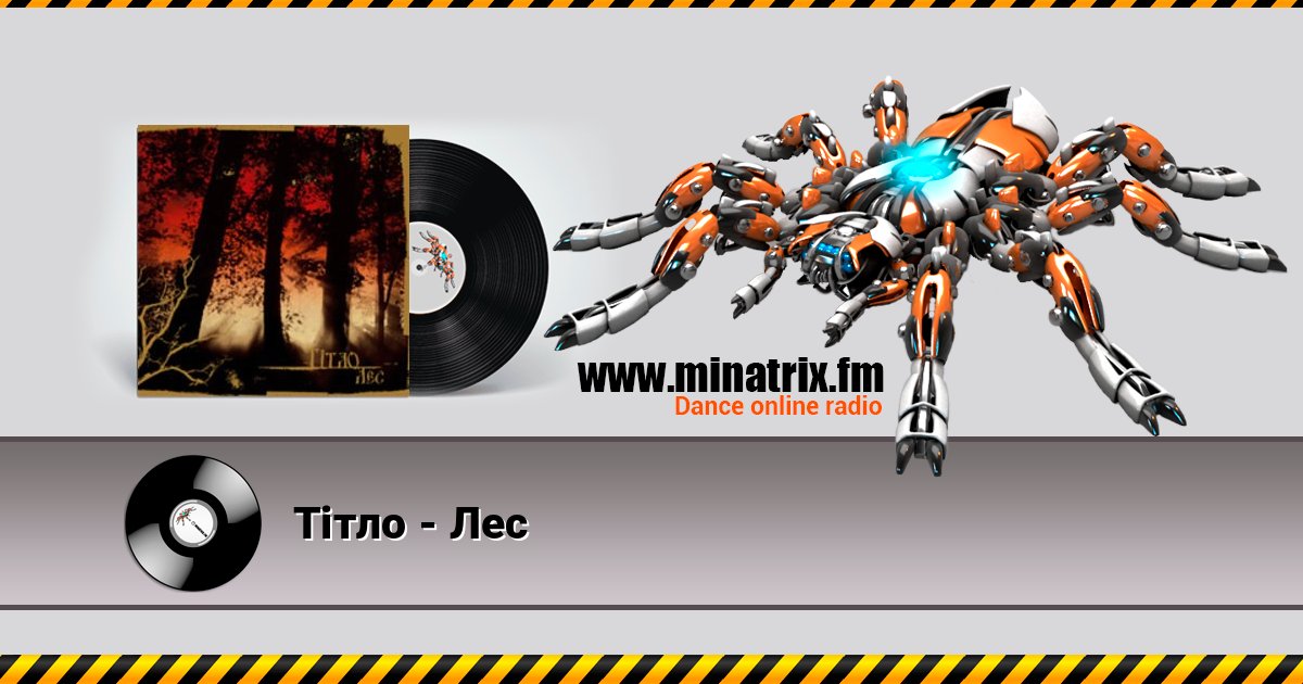 Тiтло - Лес Listen online and download MP3