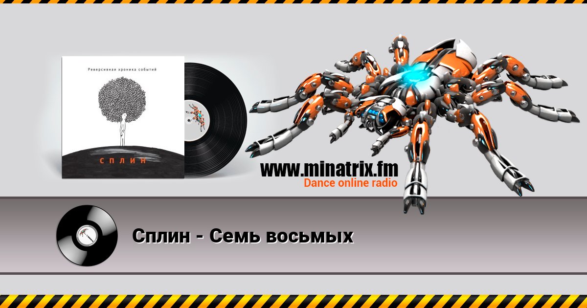 Сплин - Семь восьмых Сплин - Семь восьмых Listen online and download MP3