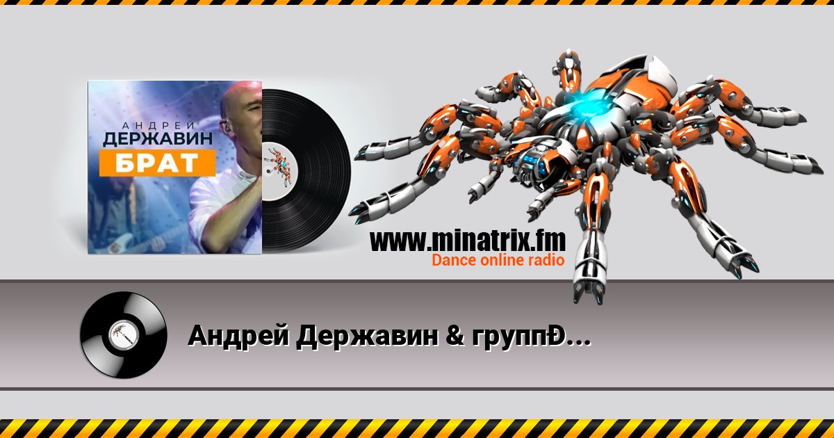 Андрей Державин & группа Сталкер - Брат Listen online and download MP3
