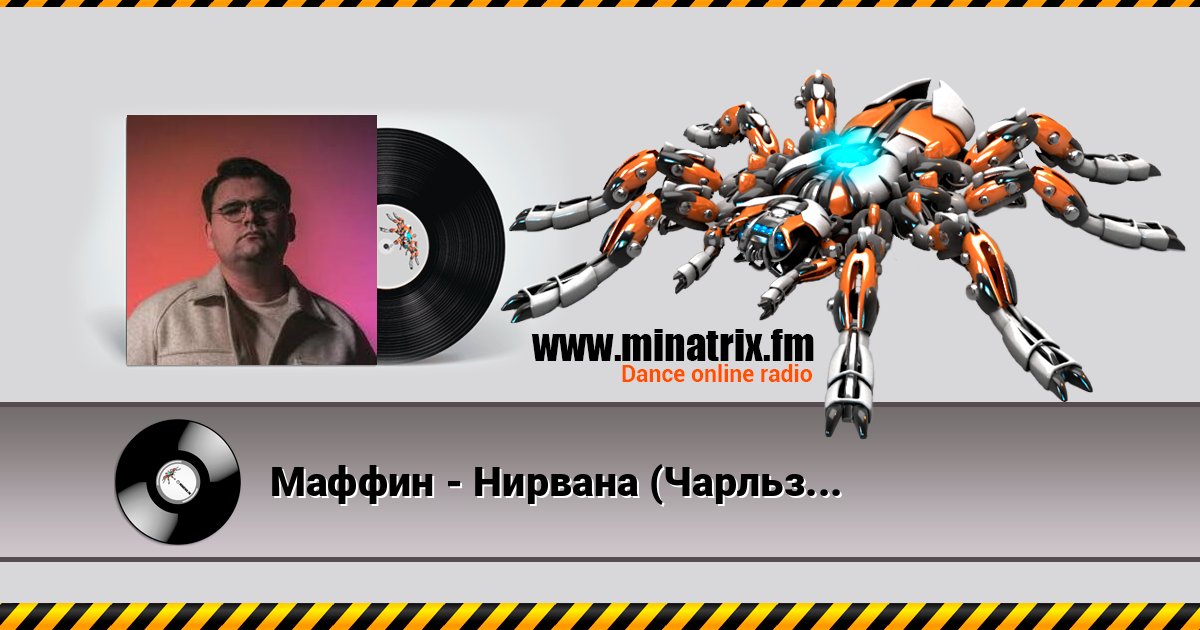 Маффин - Нирвана (Чарльз Буковски + Том Уэйтс + Rammstein) Listen online and download MP3