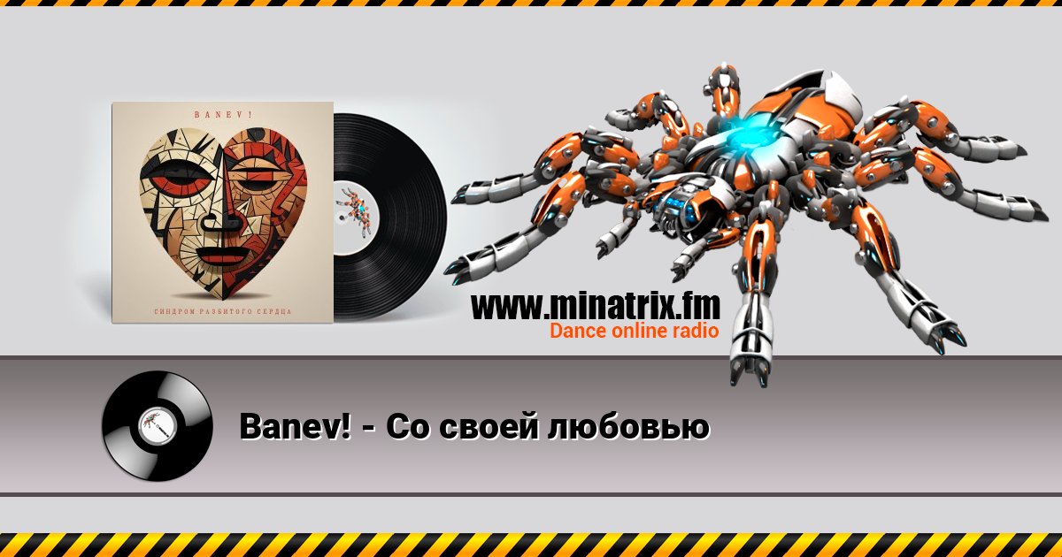 Banev! - Со своей любовью Listen online and download MP3