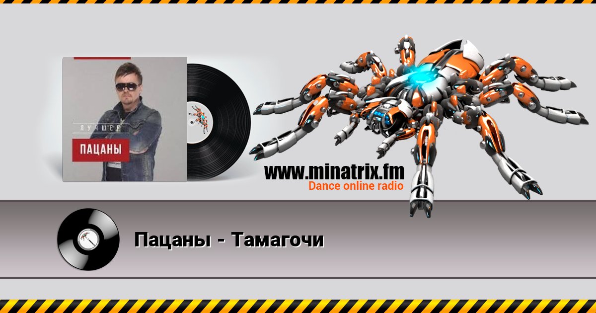 Пацаны - Тамагочи Пацаны - Тамагочи Listen online and download MP3