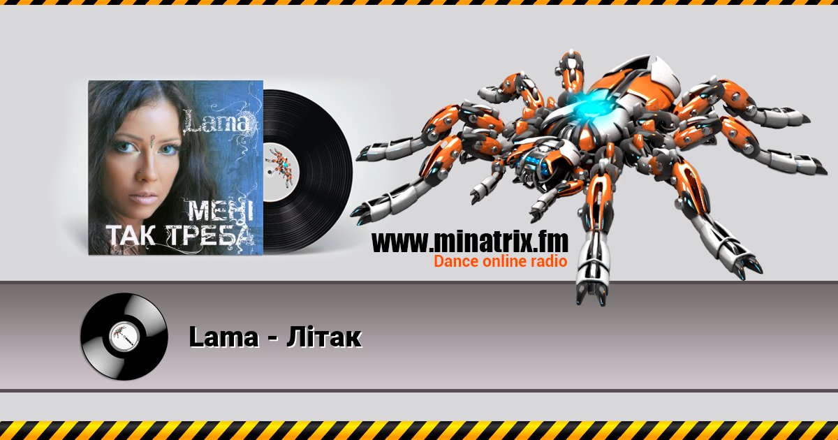 Lama - Літак Listen online and download MP3