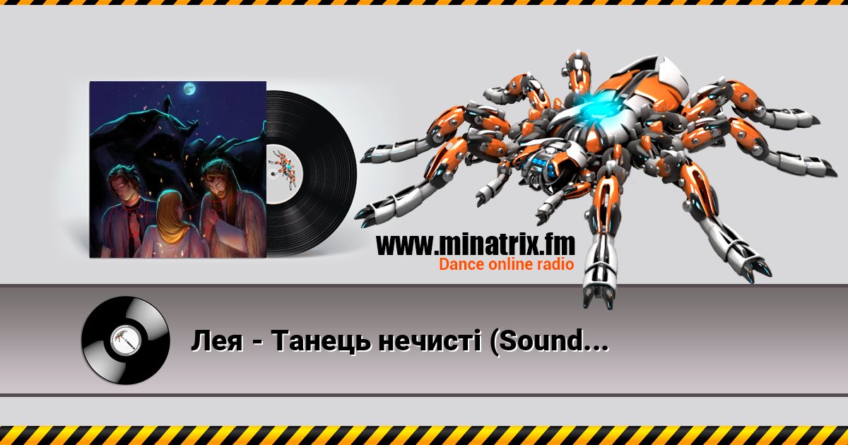 Лея - Танець нечисті (Soundtrack from "Мавчин Великдень") Listen online and download MP3