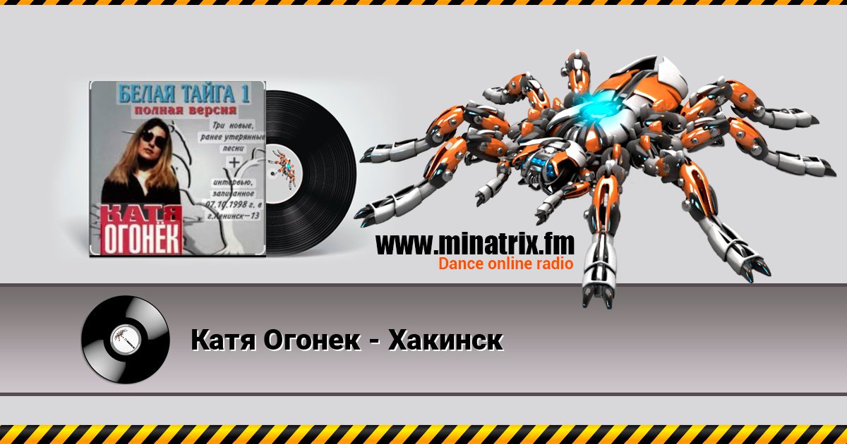 Катя Огонек - Хакинск Listen online and download MP3