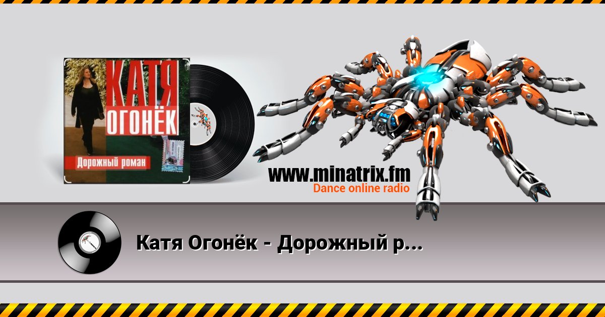 Катя Огонёк - Дорожный роман Катя Огонёк - Дорожный роман Listen online and download MP3