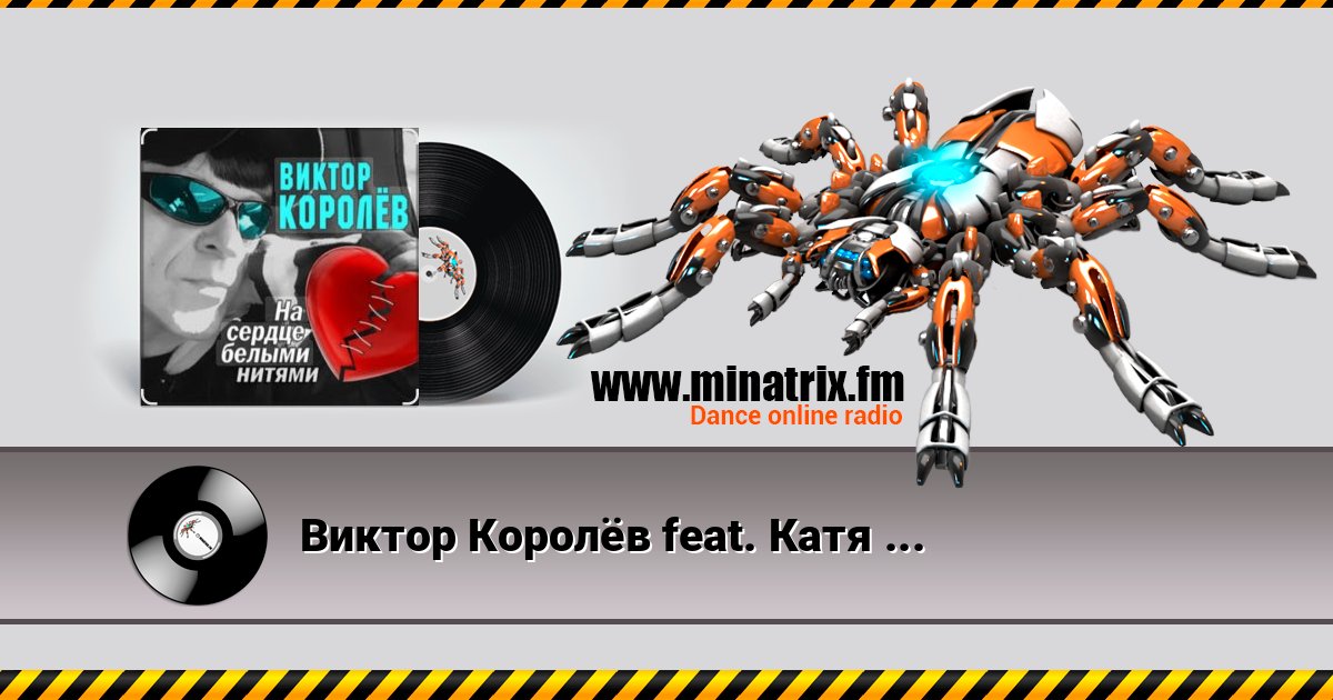 Виктор Королёв feat. Катя Огонек - Дым кольцами Listen online and download MP3