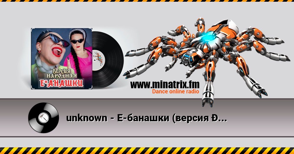 unknown - Е-банашки (версия народная) unknown - Е-банашки (версия народная) Listen online and download MP3