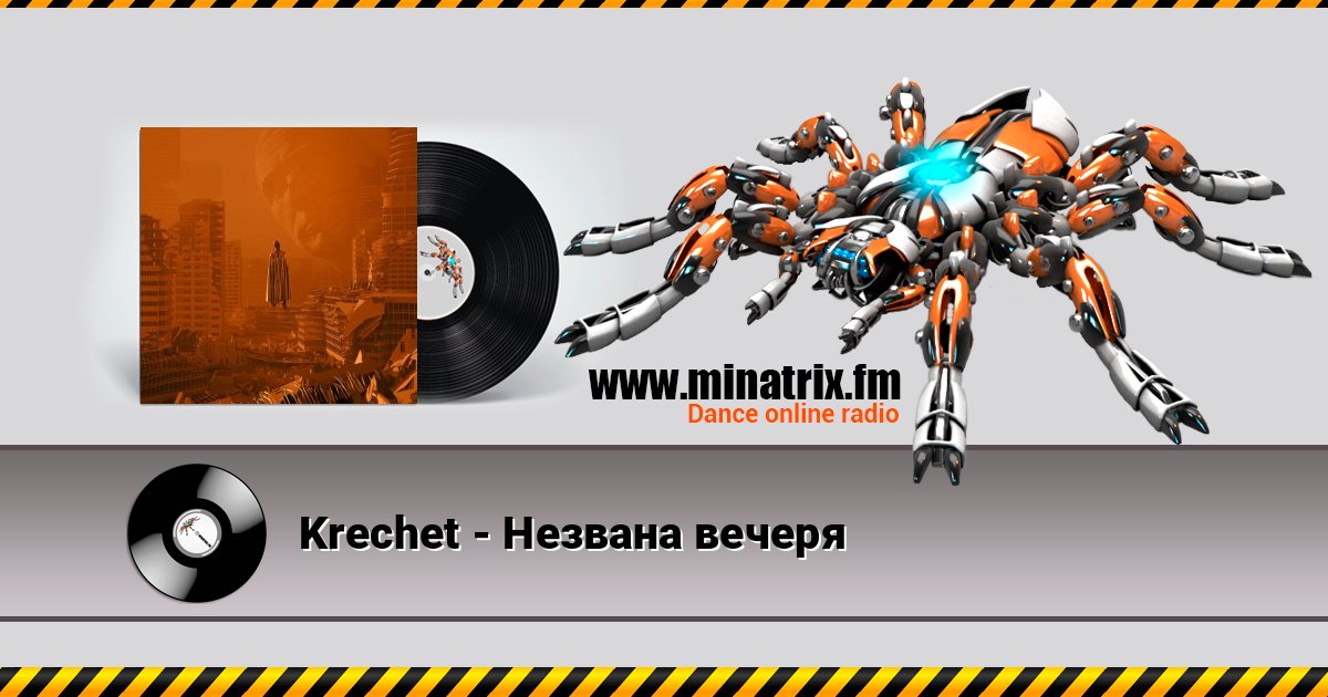 Krechet - Незвана вечеря Listen online and download MP3