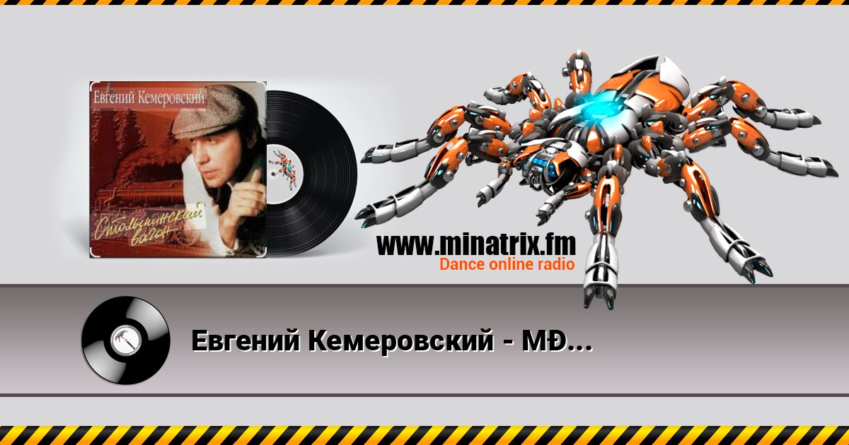 Евгений Кемеровский - Матросская тишина Listen online and download MP3