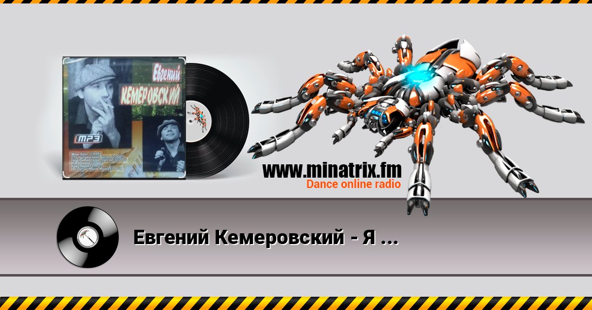 Евгений Кемеровский - Я по тебе скучаю Listen online and download MP3