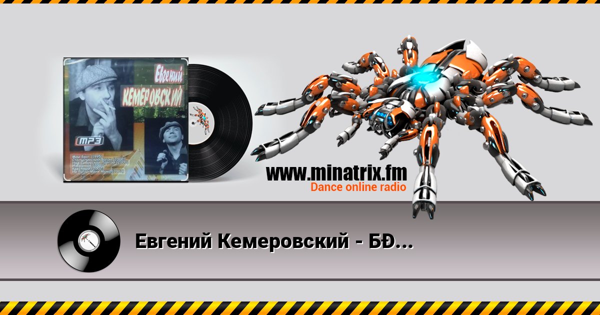 Евгений Кемеровский - Белое безмолвие Listen online and download MP3