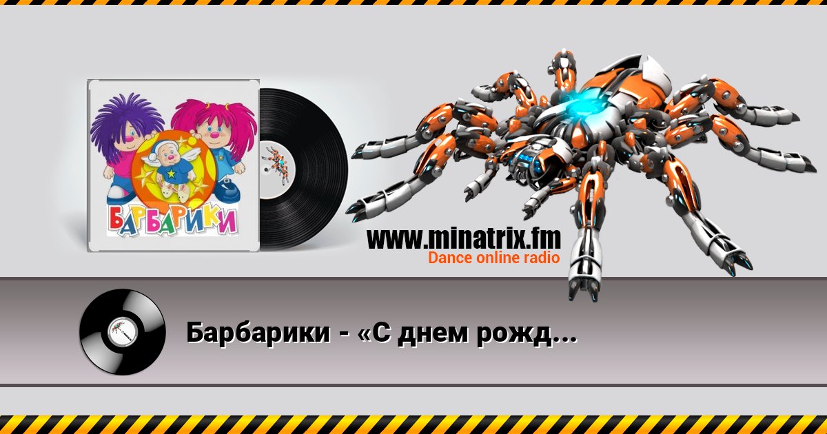 Барбарики - «С днем рождения» Listen online and download MP3