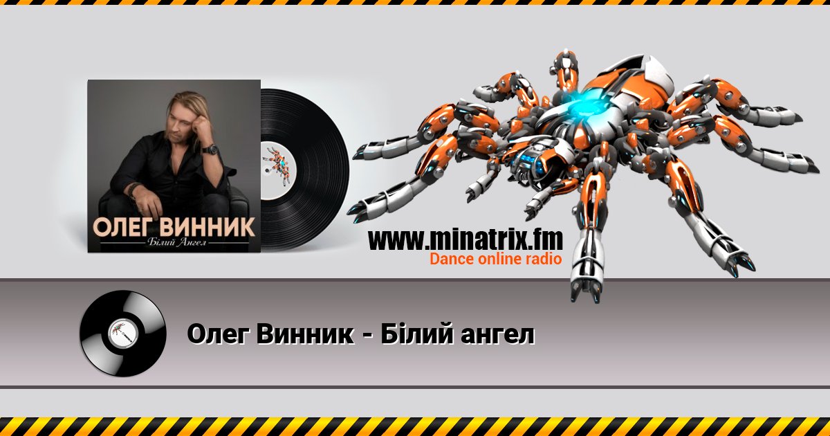 Олег Винник - Білий ангел Listen online and download MP3