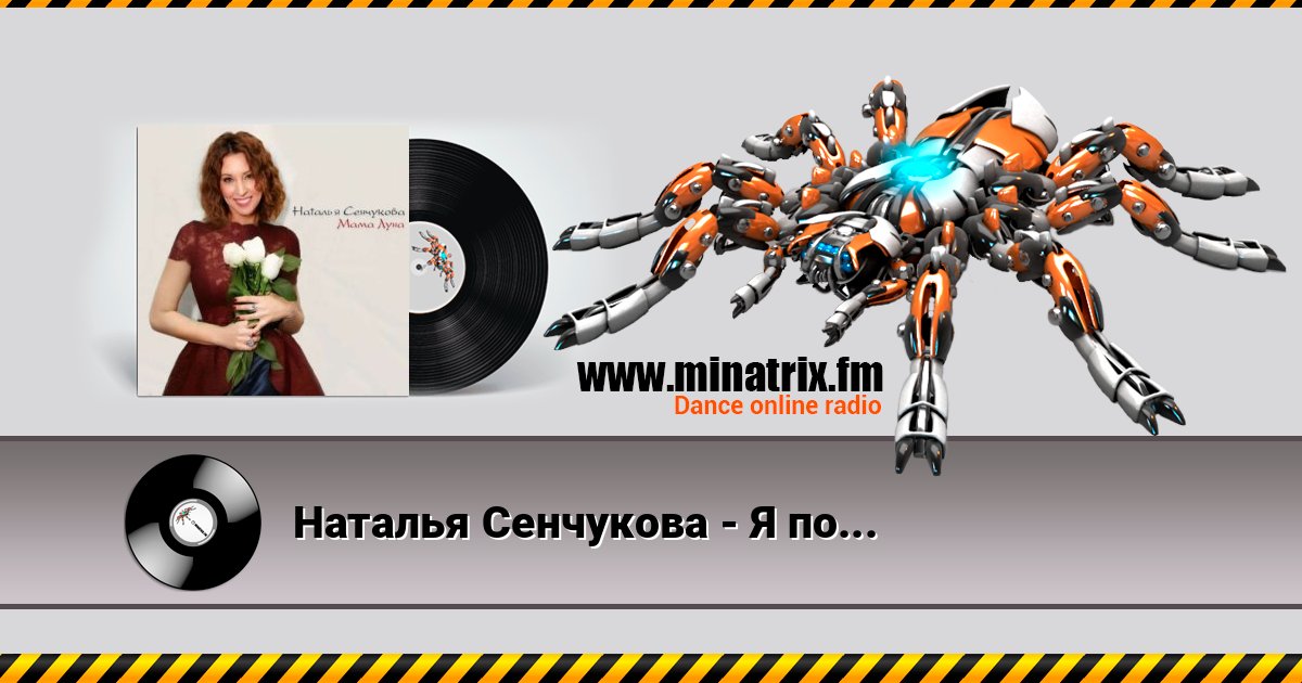 Наталья Сенчукова - Я полечу за тобою в Рай Listen online and download MP3
