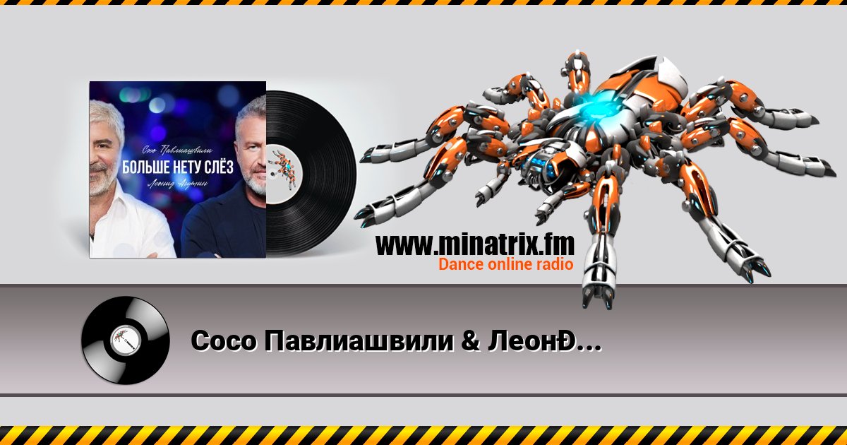 Сосо Павлиашвили & Леонид Агутин - Больше нету слёз Слухати онлайн та завантажити MP3