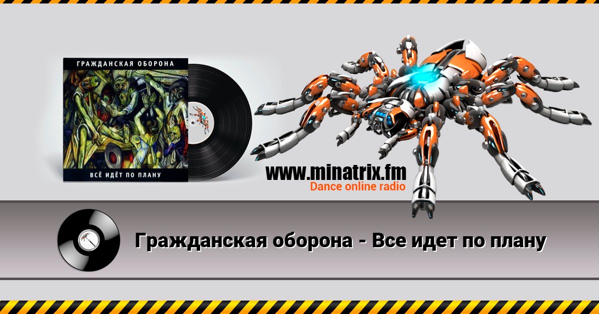 Гражданская оборона - Все идет по плану Listen online and download MP3