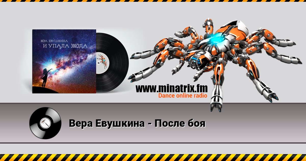 Вера Евушкина - После боя Вера Евушкина - После боя Listen online and download MP3