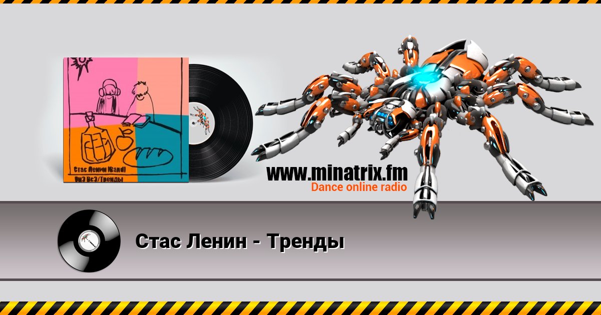 Стас Ленин - Тренды Listen online and download MP3