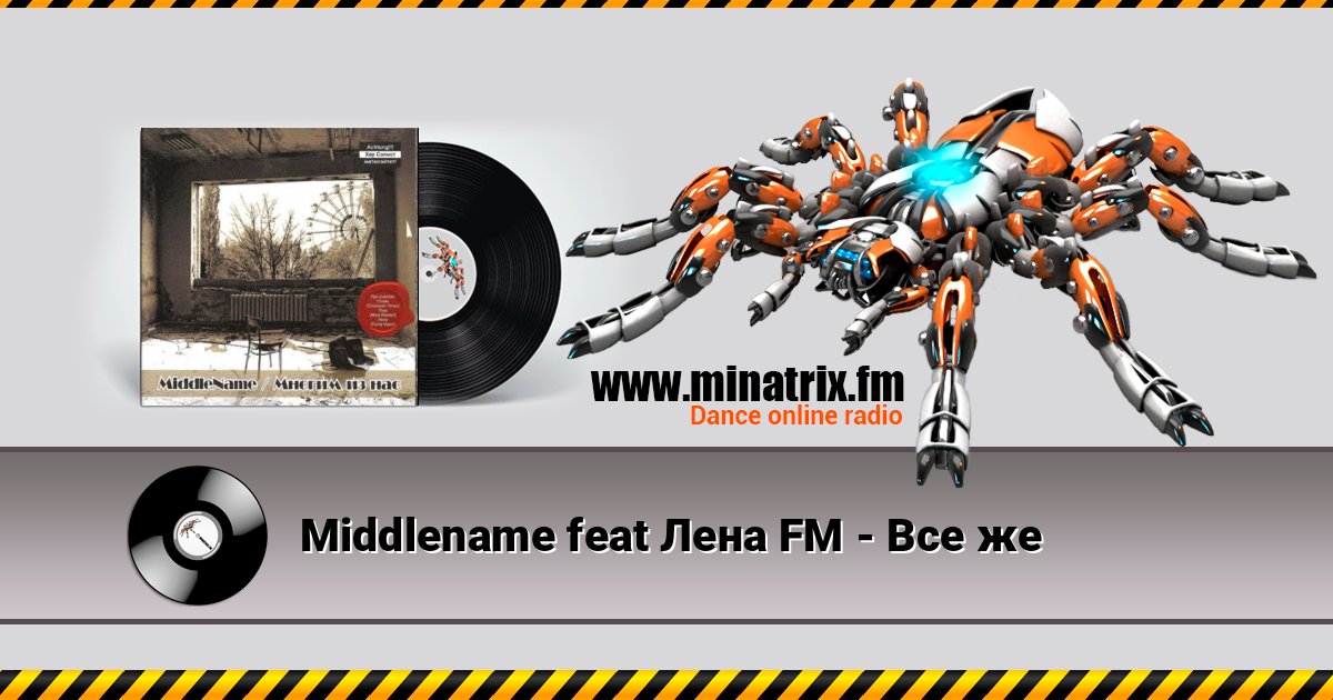 Middlename feat Лена FM - Все же Слухати онлайн та завантажити MP3