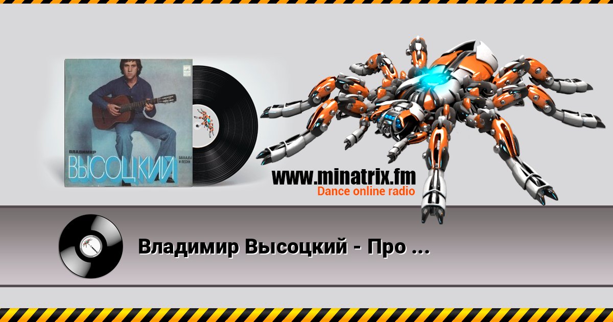 Владимир Высоцкий - Про речку Вачу и попутчицу Валю Listen online and download MP3