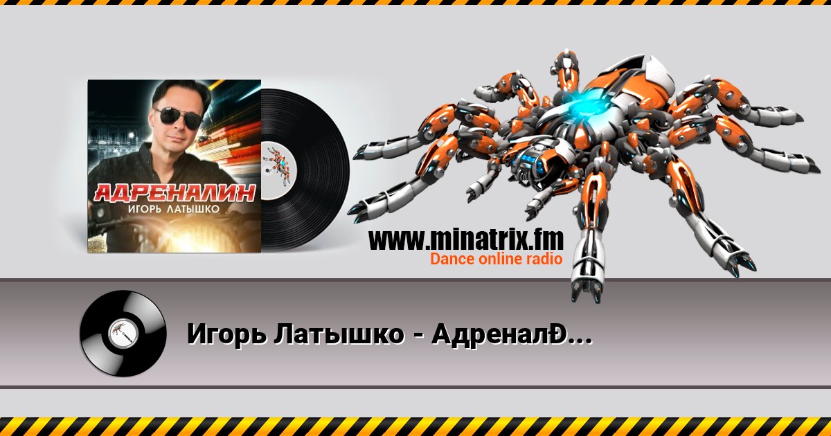 Игорь Латышко - Адреналин Listen online and download MP3