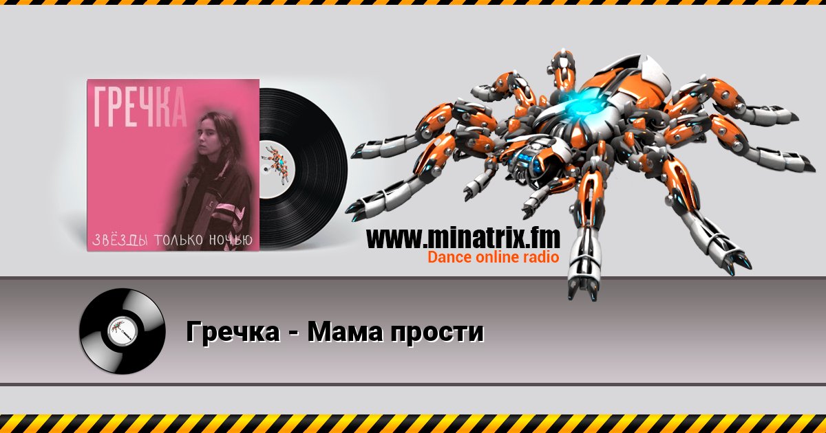 Гречка - Мама прости Гречка - Мама прости Listen online and download MP3