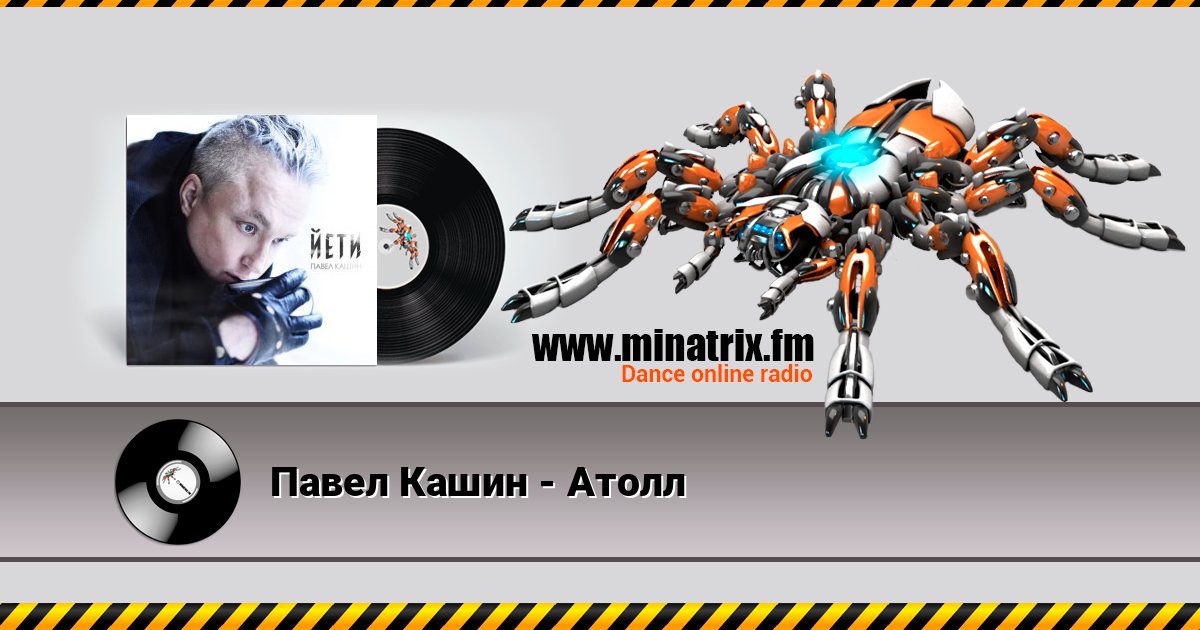 Павел Кашин - Атолл Павел Кашин - Атолл Listen online and download MP3