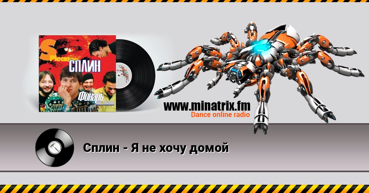 Сплин - Я не хочу домой Listen online and download MP3