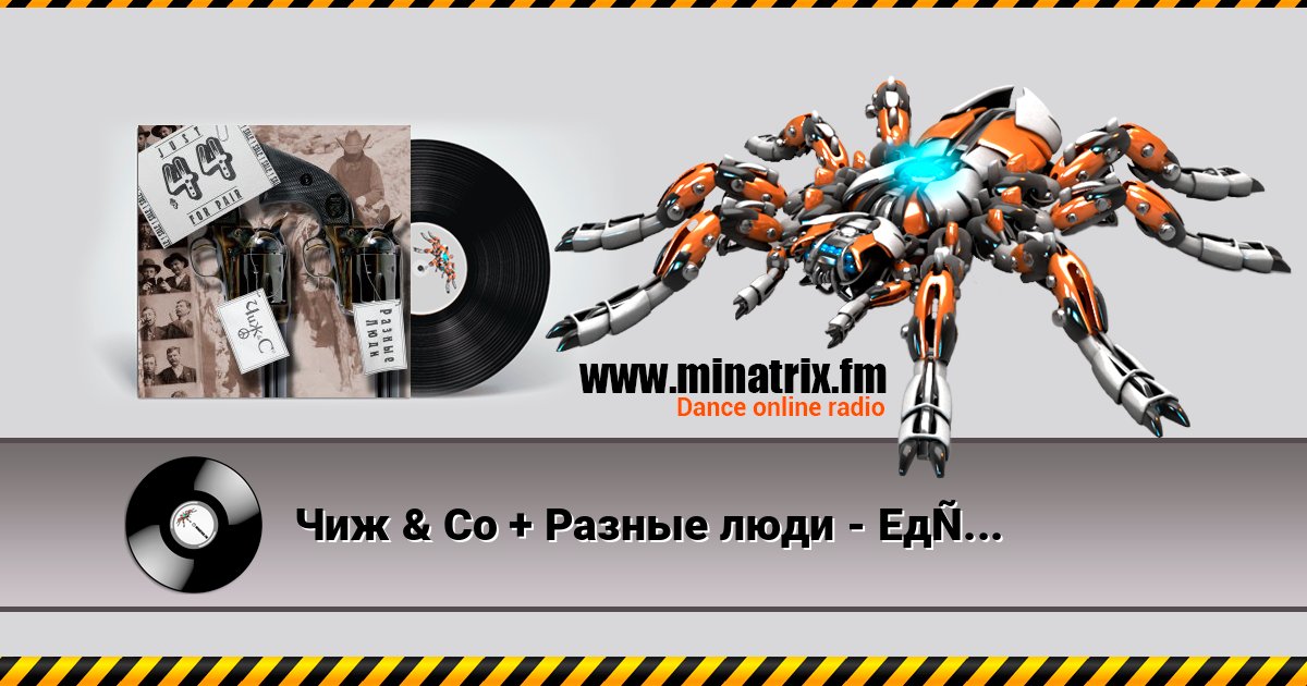 Чиж & Co + Разные люди - Еду, еду Чиж & Co + Разные люди - Еду, еду Listen online and download MP3