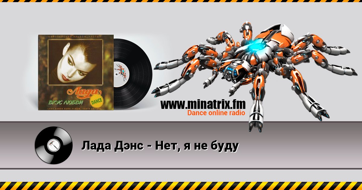 Лада Дэнс - Нет, я не буду Лада Дэнс - Нет, я не буду Listen online and download MP3